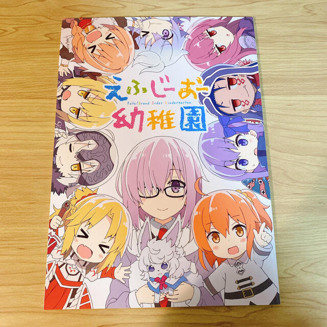 FGO 同人誌 ｢えふじーおー幼稚園｣ りおし エンタメ/ホビーの同人誌(一般)の商品写真