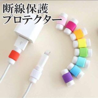 iPhone充電ケーブルプロテクター(バッテリー/充電器)