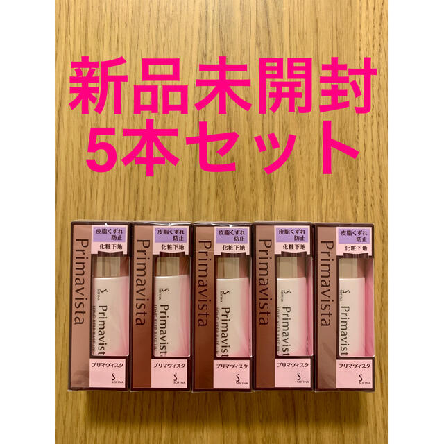 【5本セット】ソフィーナ プリマヴィスタ 皮脂くずれ防止 化粧下地 25ml