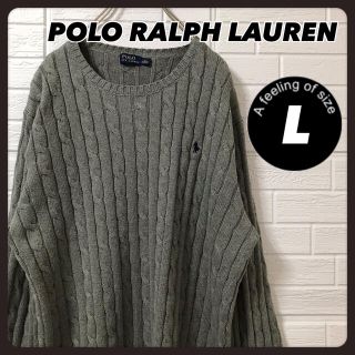 ポロラルフローレン(POLO RALPH LAUREN)のラルフローレン ケーブル ニット セーター  グレー  刺繍 ワンポイント  Ｌ(ニット/セーター)