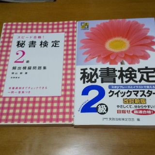 秘書検定クイックマスタ－ ｋｅｙフレ－ズとイラストで覚える ２級 改訂新版(資格/検定)