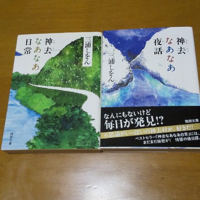 神去なあなあ日常＆夜話 エンタメ/ホビーの本(文学/小説)の商品写真