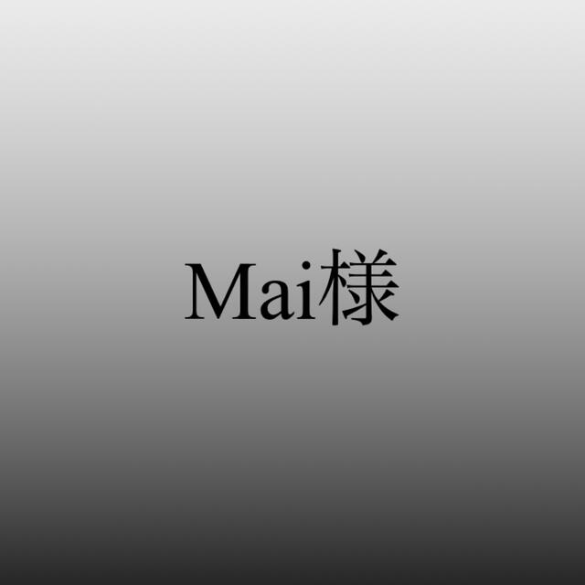 Mai様専用ページの通販 by Deco.you's shop｜ラクマ