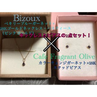 アーカー(AHKAH)の【Bizoux】カラーチェンジガーネット ネックレスとピアスセット【カフェオリ】(ネックレス)