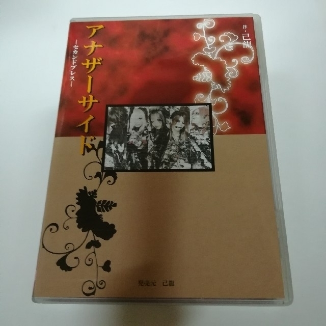 己龍　アナザーサイド　セカンドプレス　CD　DVD　封入トレカ2枚付　廃盤