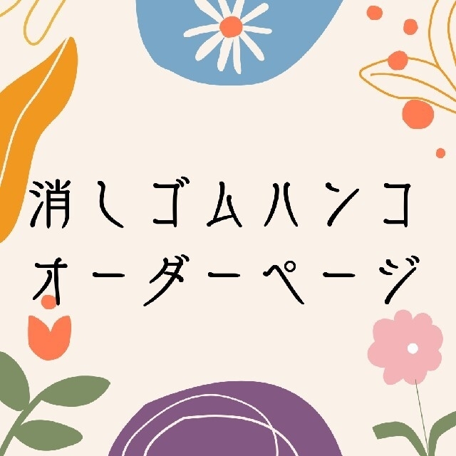 100%の保証 消しゴムハンコ☆オーダーページ はんこ - sanmartinbakery.us