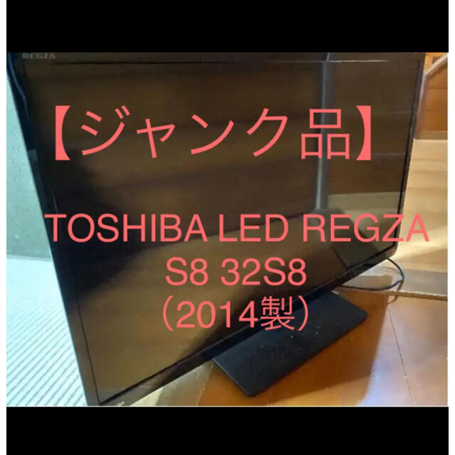 東芝(トウシバ)の【ジャンク品】TOSHIBA LED REGZA S8 32S8 スマホ/家電/カメラのテレビ/映像機器(テレビ)の商品写真