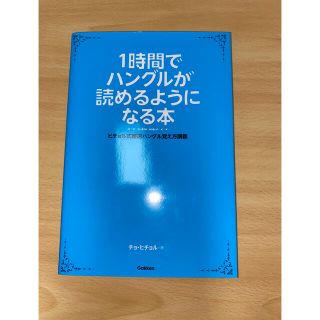 1時間でハングルが読めるようになる本 ヒチョル式超速ハングル覚え方講義 チョヒチョルの通販 16点 フリマアプリ ラクマ