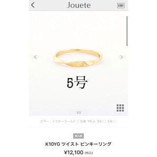 エテ(ete)のjouete (リング(指輪))