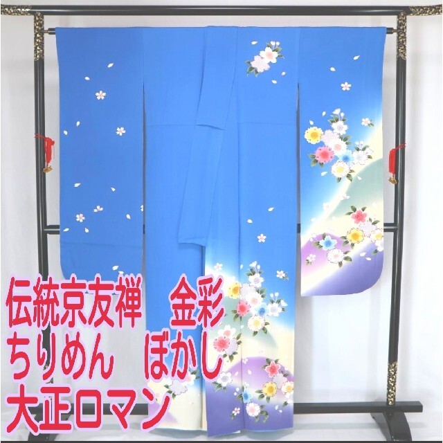 振袖 正絹 京友禅ぼかし 大正ロマン ちりめん金彩 -