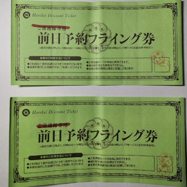 有効期限あり】ハレ系 フライングチケット 2枚（一枚あたり1000円です