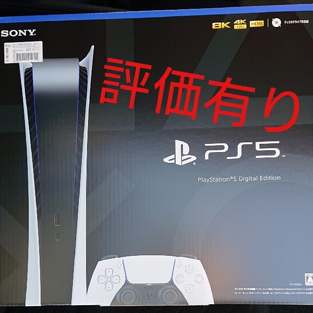 PlayStation 5 デジタルエディション