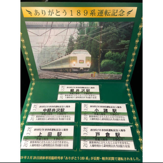ありがとう189系 運転記念入場券セット(鉄道乗車券)