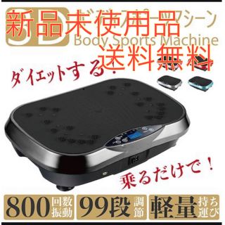 ブルブル振動マシン　新品(エクササイズ用品)