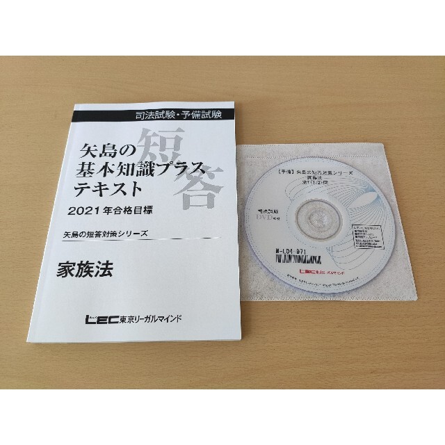 LEC 司法試験予備試験 矢島の短答対策シリーズ 家族法(民法)