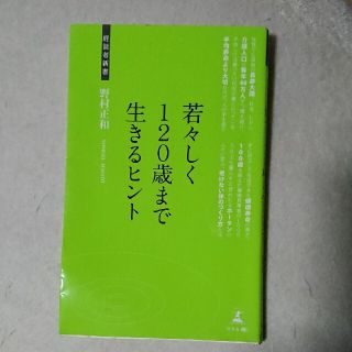 ゲントウシャ(幻冬舎)の若々しく１２０歳まで生きるヒント 介護大国ニッポンへの提言(文学/小説)