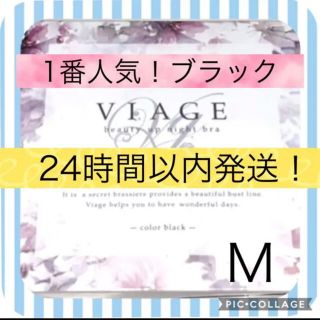 新品　VIAGE ヴィアージュナイトブラ　m ブラック　ビアージュナイトブラ　黒(ブラ)