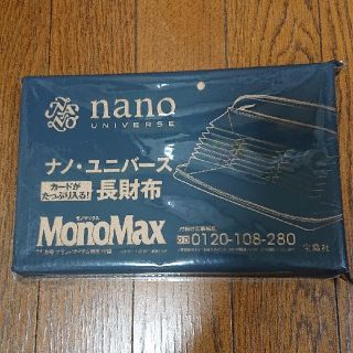 ナノユニバース(nano・universe)のモノマックス　2020年11月号付録　ナノ・ユニバース　長財布(長財布)