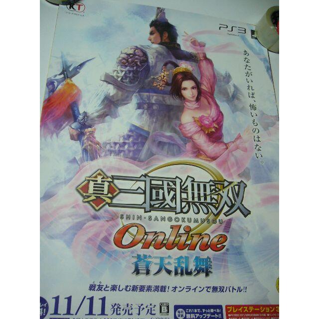 貴重 B2大 ポスター　真・三國無双 Online 　蒼天乱舞
