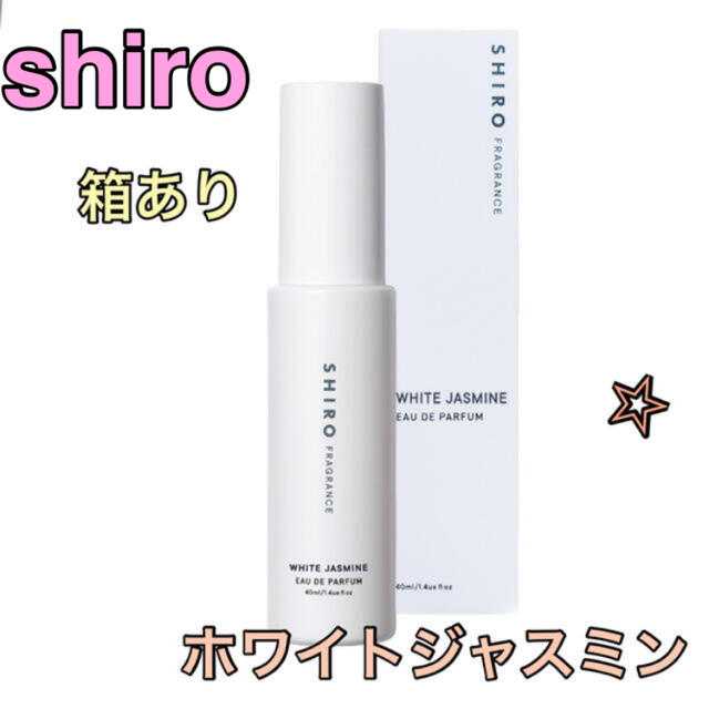 SHIRO  FRAGRANCE  ホワイトジャスミン限定 新品・未開封40ml