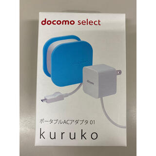 エヌティティドコモ(NTTdocomo)の【新品】ドコモ充電器　ポータブルACアダプター01 KURUKO (バッテリー/充電器)