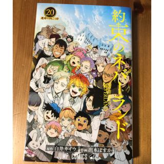 シュウエイシャ(集英社)の約束のネバーランド ２０(少年漫画)