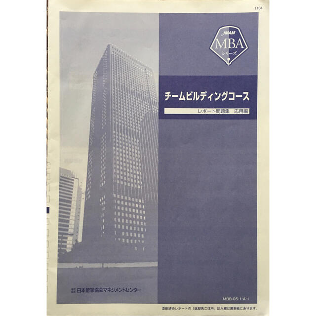 日本能率協会(ニホンノウリツキョウカイ)の【時間限定価格】MBA  事業戦略、チームビルディング教材 エンタメ/ホビーの本(ビジネス/経済)の商品写真