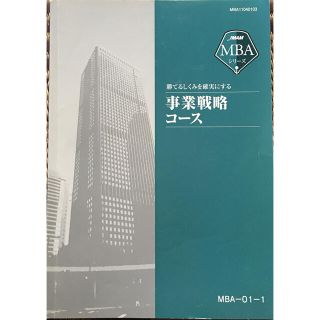 ニホンノウリツキョウカイ(日本能率協会)の【時間限定価格】MBA  事業戦略、チームビルディング教材(ビジネス/経済)