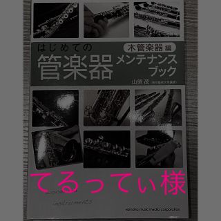 ヤマハ(ヤマハ)のはじめての管楽器メンテナンスブック(アート/エンタメ)