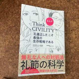 まんがでわかるＴｈｉｎｋ　ＣＩＶＩＬＩＴＹ「礼儀正しさ」こそ最強の生存戦略である(ビジネス/経済)