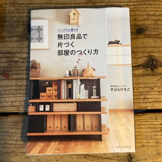 ムジルシリョウヒン(MUJI (無印良品))の無印良品で片づく部屋のつくり方 シンプルに暮らす　値下げしました！(住まい/暮らし/子育て)