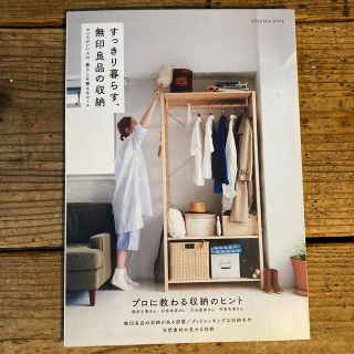 ムジルシリョウヒン(MUJI (無印良品))のすっきり暮らす、無印良品の収納 センスがいい人の、暮らしを整えるル－ル(住まい/暮らし/子育て)