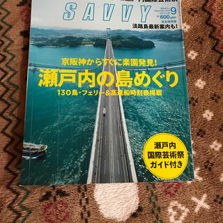 SAVVY (サビィ) 2016年 09月号(その他)
