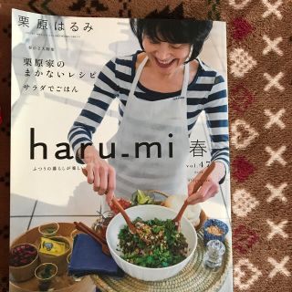 栗原はるみ haru＿mi (ハルミ) 2018年 04月号(生活/健康)