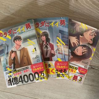 カラダにイイ男全巻！(青年漫画)