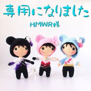 【専用です】HMWR様用（ホワイトレジェンド・ダムパリ・花になれ）(あみぐるみ)