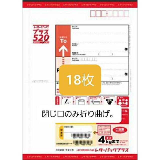 レターパックプラス520円18枚