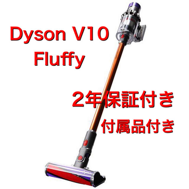 新品 2年保証付【Dyson V10 Fluffy】ダイソン SV12FF