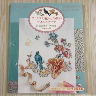 フランスの花々と小鳥のクロスステッチ (趣味/スポーツ/実用)