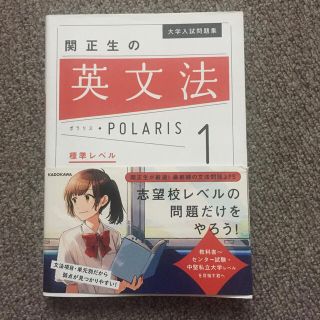 関正生の英文法ポラリス １(語学/参考書)