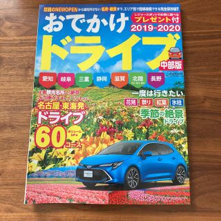 おでかけドライブ中部版 愛知・岐阜・三重・静岡・滋賀・北陸・長野 ２０１９－２０(地図/旅行ガイド)