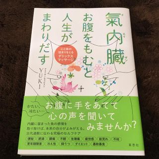 氣内臓　お腹をもむと人生がまわりだす 心と体の詰まりをとるデトックスマッサージ(健康/医学)