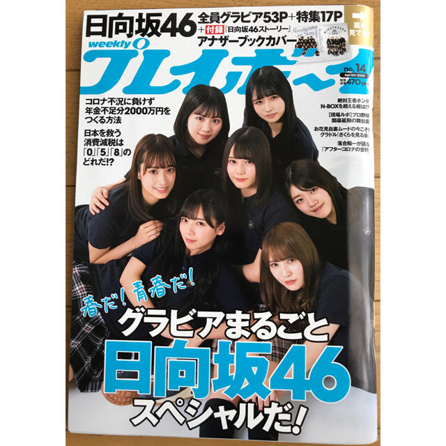 PLAYBOY(プレイボーイ)の『週刊プレイボーイ』2020年No14  日向坂46 エンタメ/ホビーの雑誌(その他)の商品写真