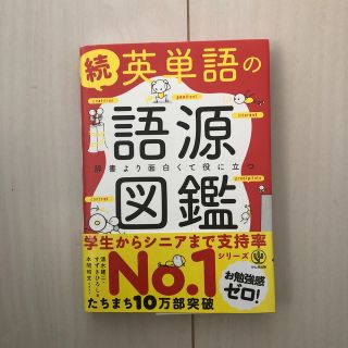 続英単語の語源図鑑 辞書より面白くて役に立つ(語学/参考書)