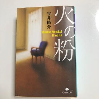 火の粉(文学/小説)