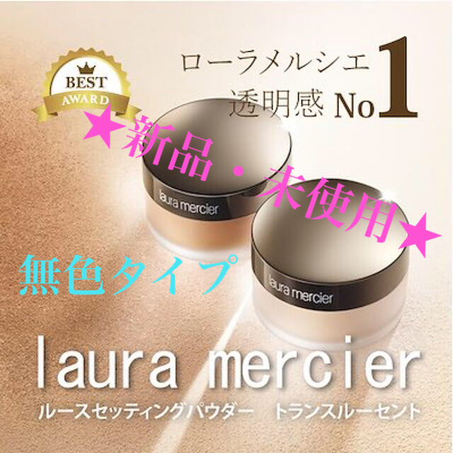 ☆新品☆ローラ メルシエ ルースセッティングパウダートランスルーセント 29g