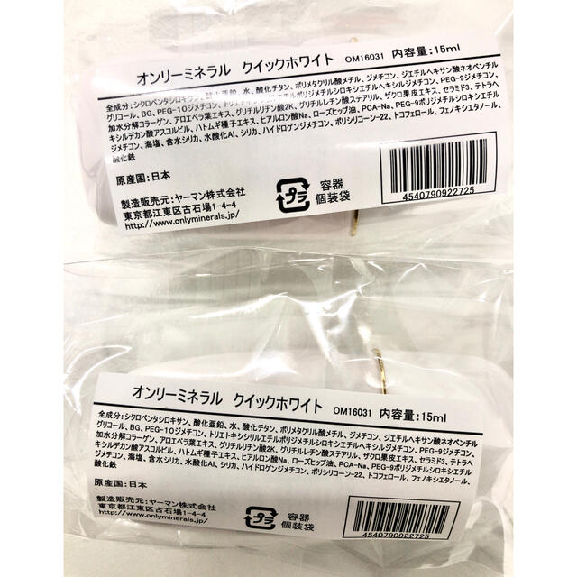 YA-MAN(ヤーマン)の新品未開封　オンリーミネラル クイックホワイト 15ml（化粧下地）2個セット コスメ/美容のベースメイク/化粧品(化粧下地)の商品写真