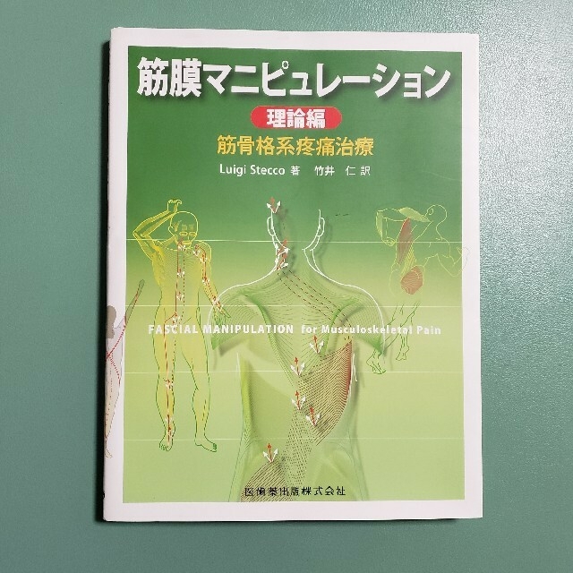 断裁済み:筋膜マニピュレ－ション 筋骨格系疼痛治療 理論編 最終価格