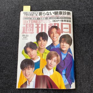 Six TONES ストーンズ週刊朝日 2020年 11/20号(印刷物)