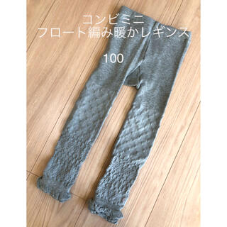 コンビミニ(Combi mini)のコンビミニ  フロート編み暖かレギンス　女の子　100 (パンツ/スパッツ)